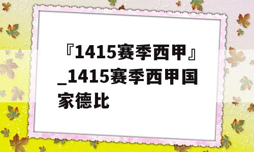 『1415赛季西甲』_1415赛季西甲国家德比