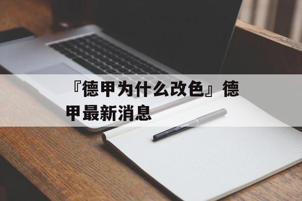 『德甲为什么改色』德甲最新消息