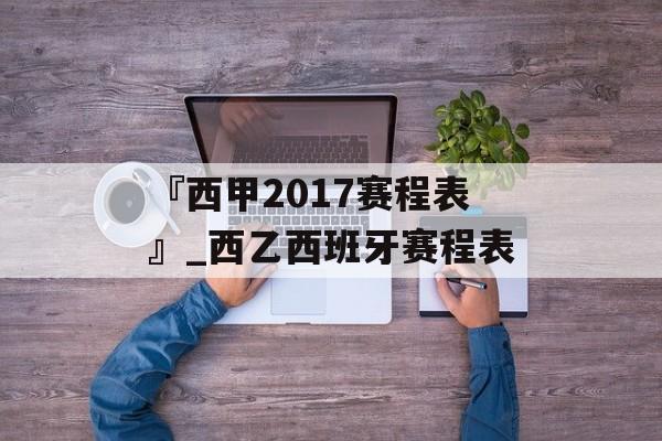 『西甲2017赛程表』_西乙西班牙赛程表