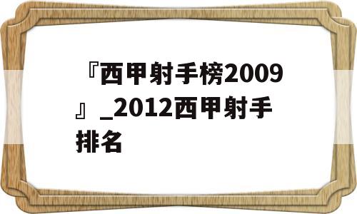 『西甲射手榜2009』_2012西甲射手排名