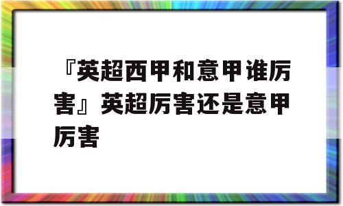 『英超西甲和意甲谁厉害』英超厉害还是意甲厉害