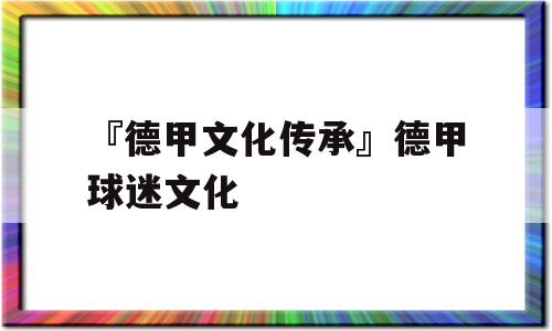 『德甲文化传承』德甲球迷文化