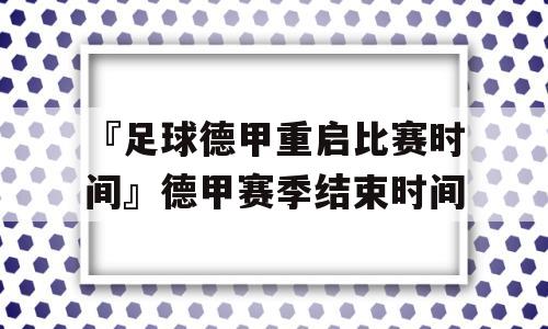 『足球德甲重启比赛时间』德甲赛季结束时间