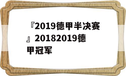 『2019德甲半决赛』20182019德甲冠军