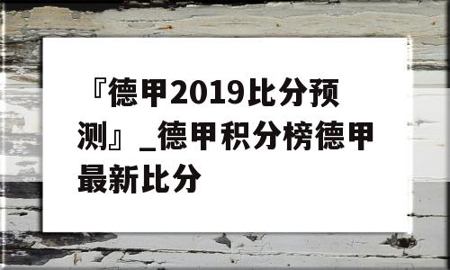 『德甲2019比分预测』_德甲积分榜德甲最新比分