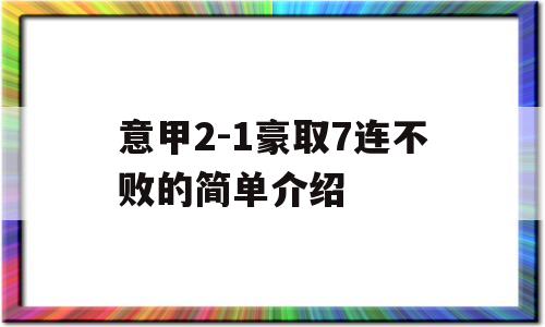 意甲2-1豪取7连不败的简单介绍