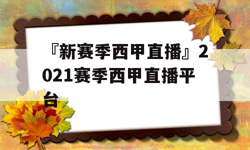 『新赛季西甲直播』2021赛季西甲直播平台
