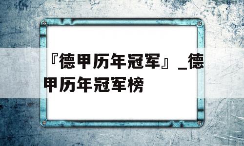 『德甲历年冠军』_德甲历年冠军榜