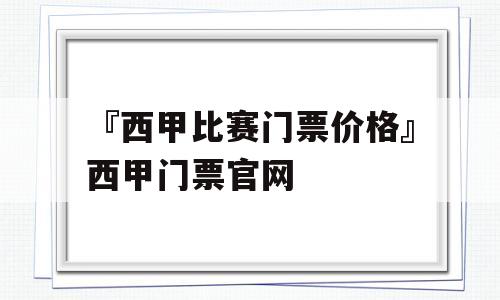 『西甲比赛门票价格』西甲门票官网