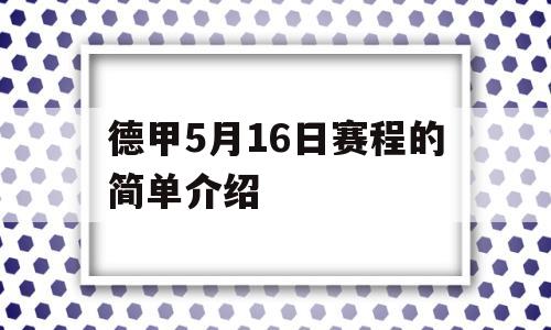 德甲5月16日赛程的简单介绍