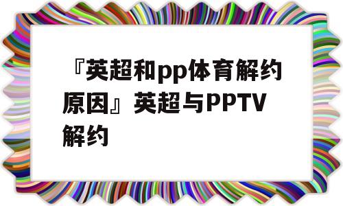 『英超和pp体育解约原因』英超与PPTV解约