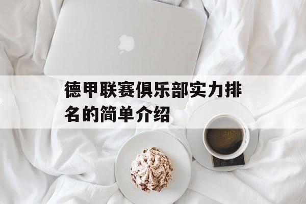 德甲联赛俱乐部实力排名的简单介绍