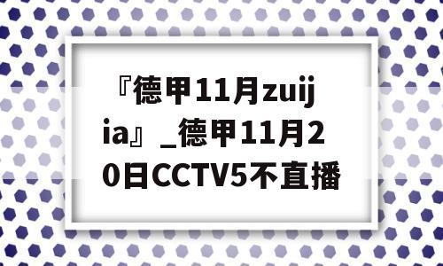 『德甲11月zuijia』_德甲11月20日CCTV5不直播