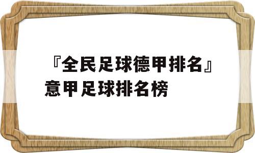 『全民足球德甲排名』意甲足球排名榜