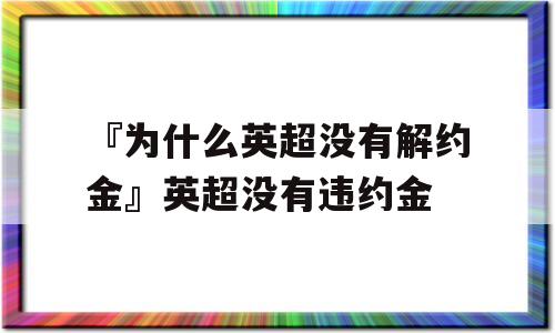 『为什么英超没有解约金』英超没有违约金