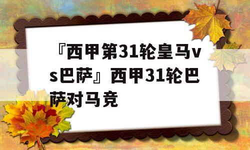 『西甲第31轮皇马vs巴萨』西甲31轮巴萨对马竞