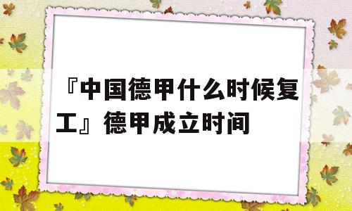 『中国德甲什么时候复工』德甲成立时间