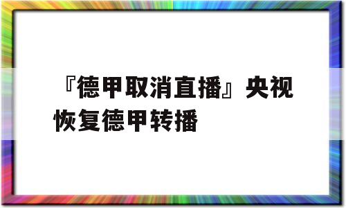 『德甲取消直播』央视恢复德甲转播