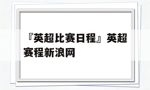 『英超比赛日程』英超赛程新浪网