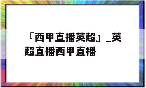 『西甲直播英超』_英超直播西甲直播