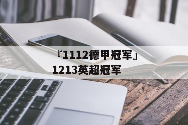 『1112德甲冠军』1213英超冠军