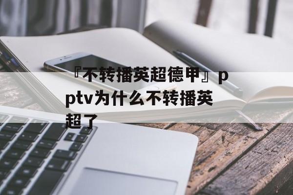 『不转播英超德甲』pptv为什么不转播英超了