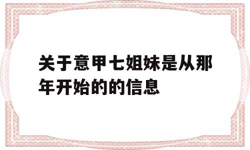 关于意甲七姐妹是从那年开始的的信息