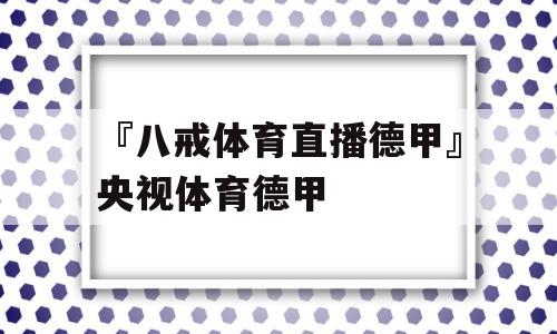 『八戒体育直播德甲』央视体育德甲