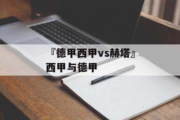 『德甲西甲vs赫塔』西甲与德甲