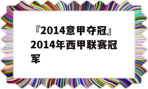 『2014意甲夺冠』2014年西甲联赛冠军