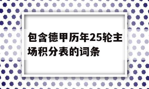 包含德甲历年25轮主场积分表的词条