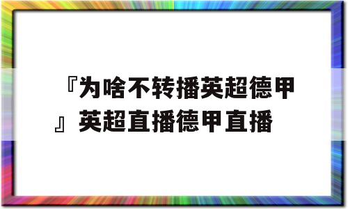 『为啥不转播英超德甲』英超直播德甲直播