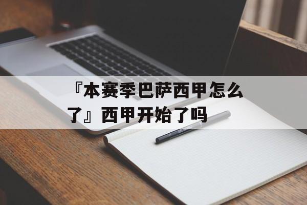 『本赛季巴萨西甲怎么了』西甲开始了吗