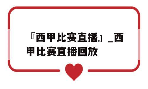 『西甲比赛直播』_西甲比赛直播回放