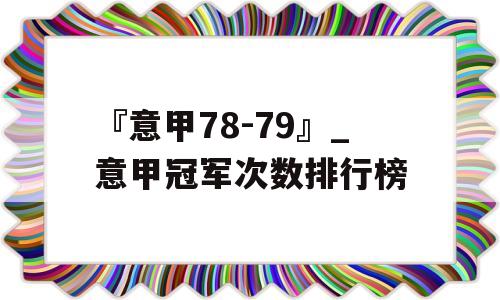 『意甲78-79』_意甲冠军次数排行榜