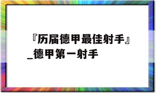 『历届德甲最佳射手』_德甲第一射手