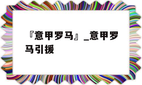 『意甲罗马』_意甲罗马引援