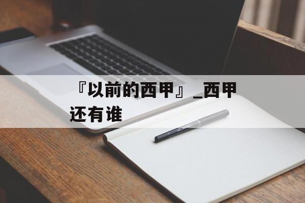 『以前的西甲』_西甲还有谁