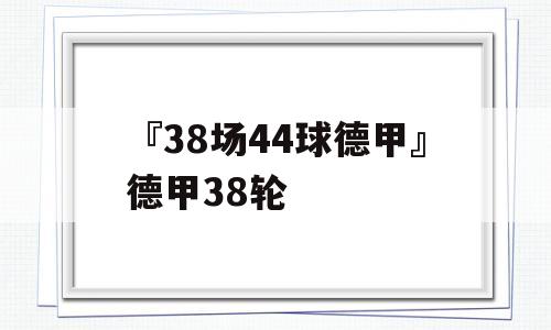 『38场44球德甲』德甲38轮