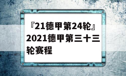 『21德甲第24轮』2021德甲第三十三轮赛程