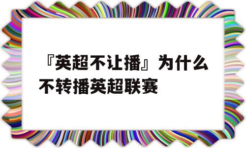 『英超不让播』为什么不转播英超联赛