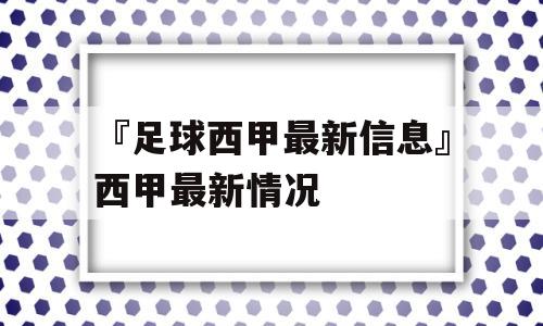 『足球西甲最新信息』西甲最新情况