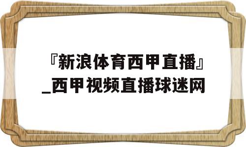 『新浪体育西甲直播』_西甲视频直播球迷网