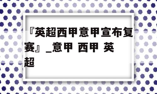 『英超西甲意甲宣布复赛』_意甲 西甲 英超