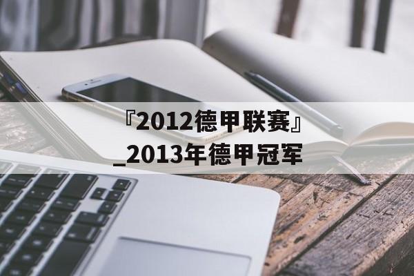 『2012德甲联赛』_2013年德甲冠军