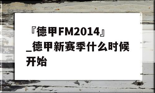 『德甲FM2014』_德甲新赛季什么时候开始