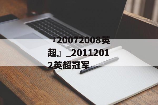 『20072008英超』_20112012英超冠军