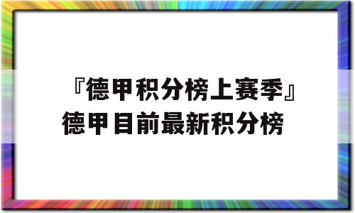 『德甲积分榜上赛季』德甲目前最新积分榜