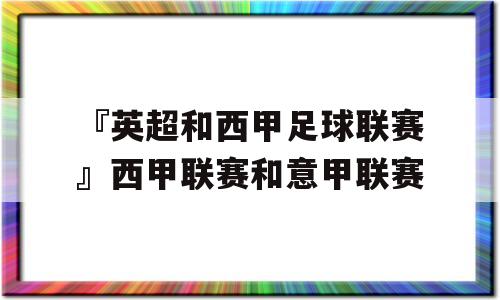 『英超和西甲足球联赛』西甲联赛和意甲联赛