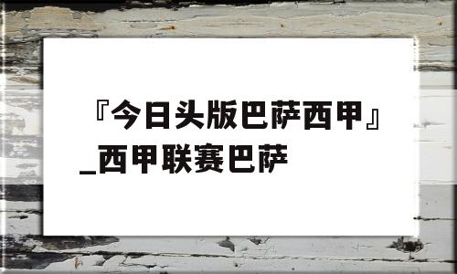 『今日头版巴萨西甲』_西甲联赛巴萨